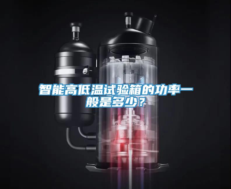 智能高低溫試驗(yàn)箱的功率一般是多少？