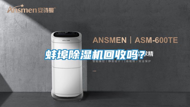 蚌埠除濕機(jī)回收嗎？