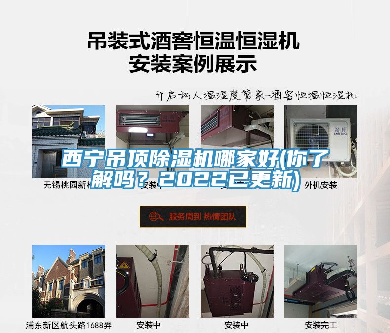 西寧吊頂除濕機(jī)哪家好(你了解嗎？2022已更新)