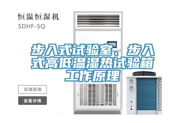 步入式試驗(yàn)室、步入式高低溫濕熱試驗(yàn)箱工作原理