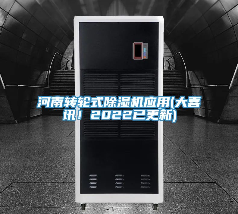 河南轉(zhuǎn)輪式除濕機應用(大喜訊！2022已更新)