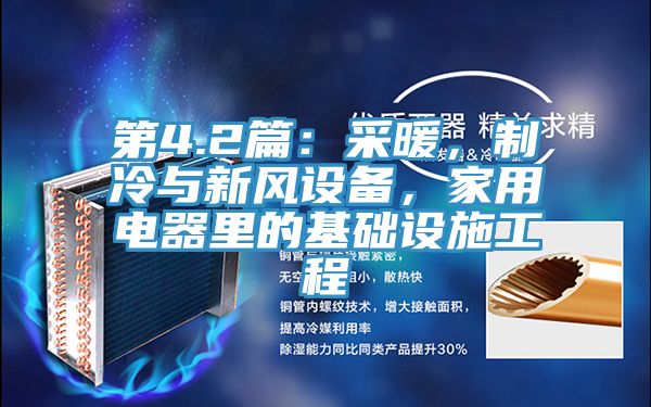 第4.2篇：采暖，制冷與新風(fēng)設(shè)備，家用電器里的基礎(chǔ)設(shè)施工程