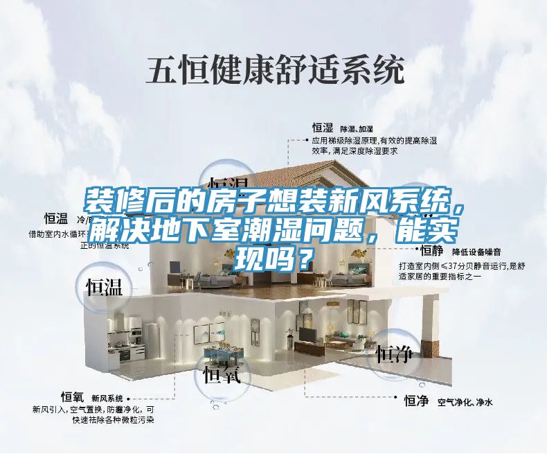 裝修后的房子想裝新風(fēng)系統(tǒng)，解決地下室潮濕問(wèn)題，能實(shí)現(xiàn)嗎？