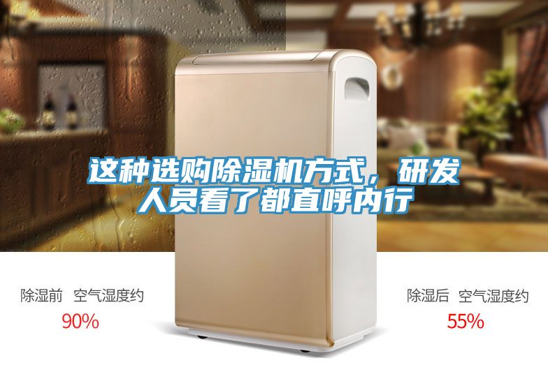 這種選購除濕機(jī)方式，研發(fā)人員看了都直呼內(nèi)行
