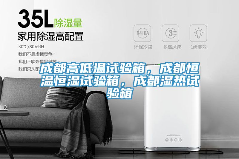 成都高低溫試驗箱，成都恒溫恒濕試驗箱，成都濕熱試驗箱