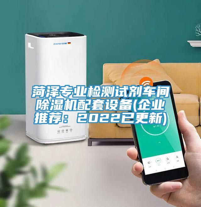 菏澤專業(yè)檢測試劑車間除濕機配套設(shè)備(企業(yè)推薦：2022已更新)
