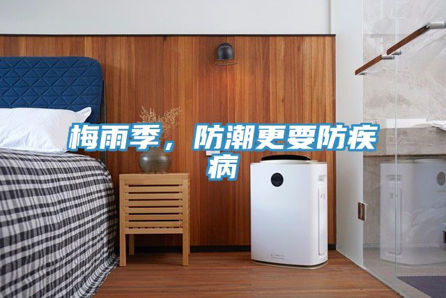梅雨季，防潮更要防疾病