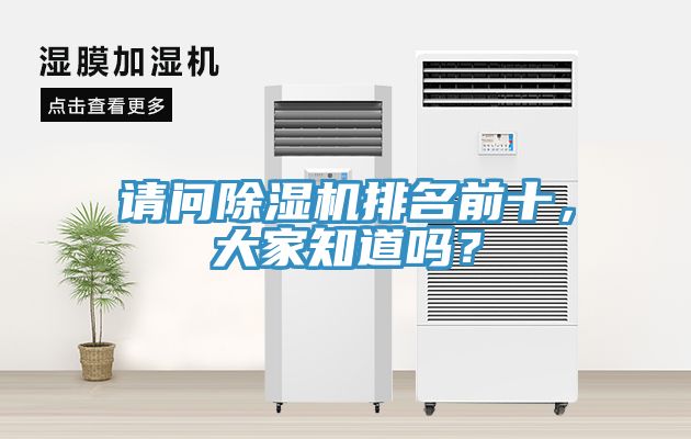 請問除濕機(jī)排名前十，大家知道嗎？