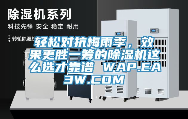輕松對抗梅雨季，效果更勝一籌的除濕機這么選才靠譜 WAP.EA3W.COM