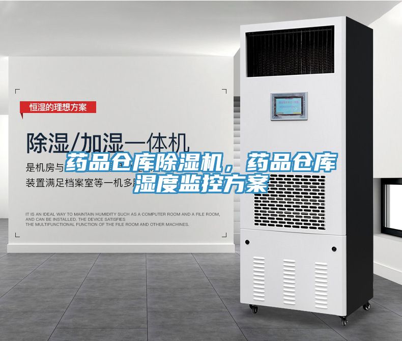 藥品倉庫除濕機，藥品倉庫濕度監(jiān)控方案