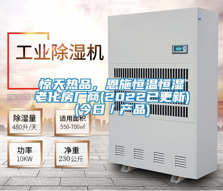 驚天熱品，恩施恒溫恒濕老化房廠商(2022已更新)(今日／產(chǎn)品)