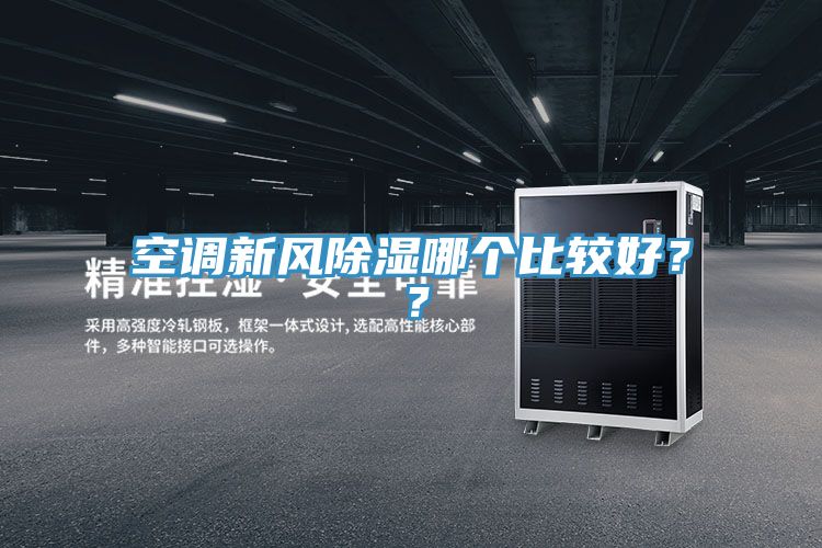 空調(diào)新風(fēng)除濕哪個(gè)比較好？？