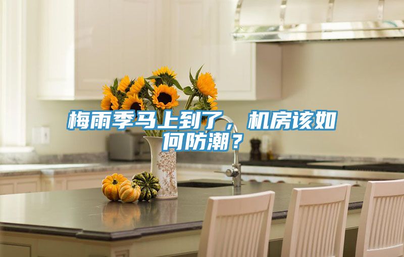 梅雨季馬上到了，機(jī)房該如何防潮？