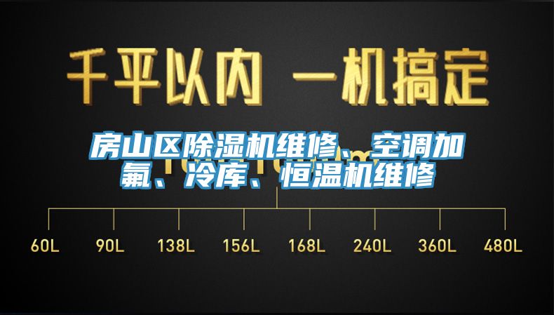 房山區(qū)除濕機維修、空調(diào)加氟、冷庫、恒溫機維修