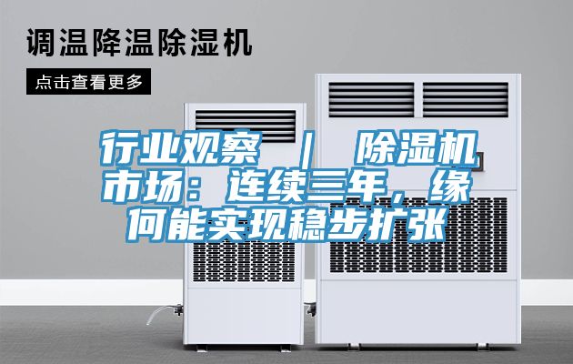 行業(yè)觀察 ｜ 除濕機(jī)市場：連續(xù)三年，緣何能實(shí)現(xiàn)穩(wěn)步擴(kuò)張