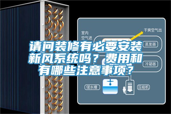 請問裝修有必要安裝新風(fēng)系統(tǒng)嗎？費用和有哪些注意事項？