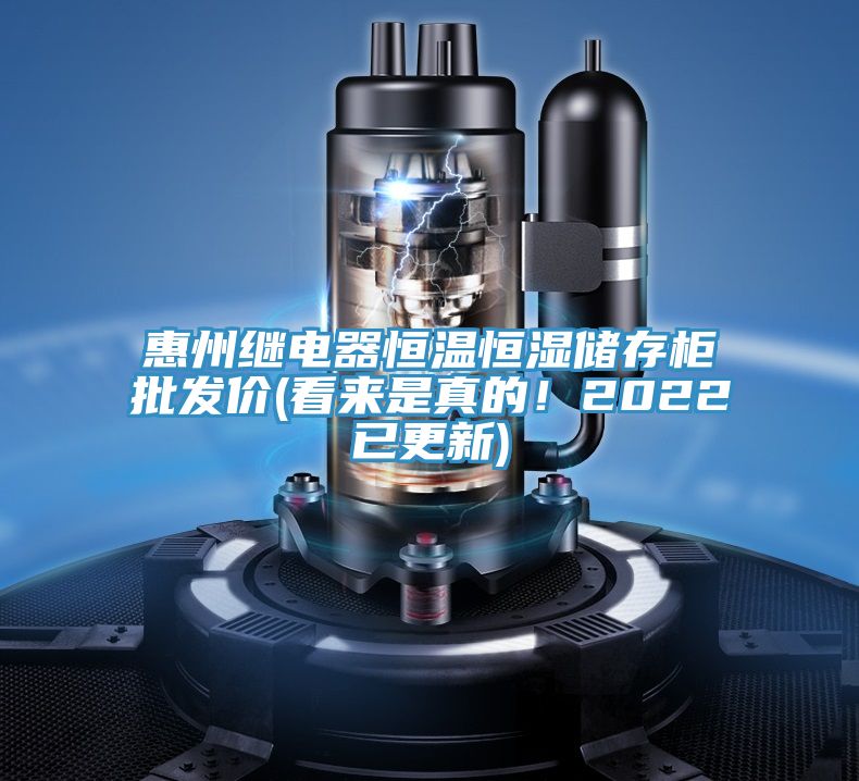 惠州繼電器恒溫恒濕儲(chǔ)存柜批發(fā)價(jià)(看來是真的！2022已更新)