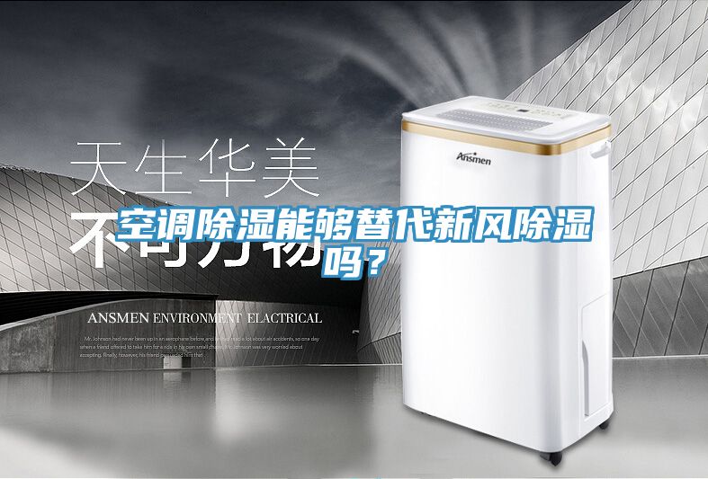 空調(diào)除濕能夠替代新風(fēng)除濕嗎？