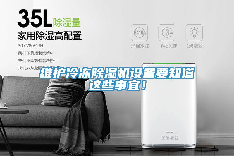 維護(hù)冷凍除濕機(jī)設(shè)備要知道這些事宜！