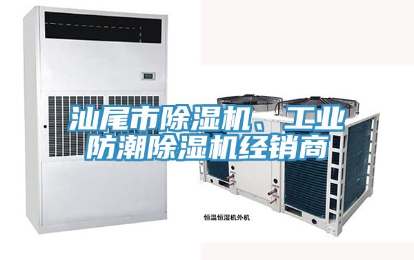 汕尾市除濕機、工業(yè)防潮除濕機經(jīng)銷商