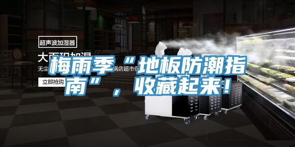梅雨季“地板防潮指南”，收藏起來！