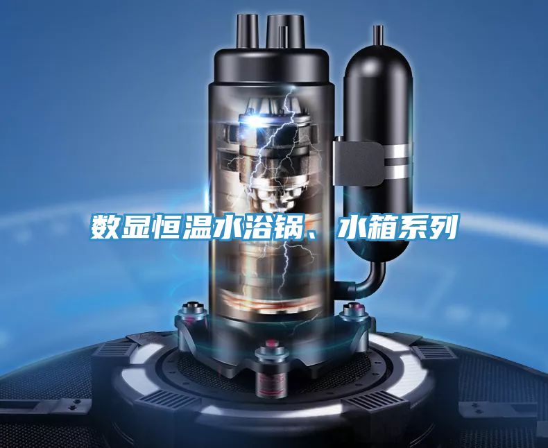 數(shù)顯恒溫水浴鍋、水箱系列