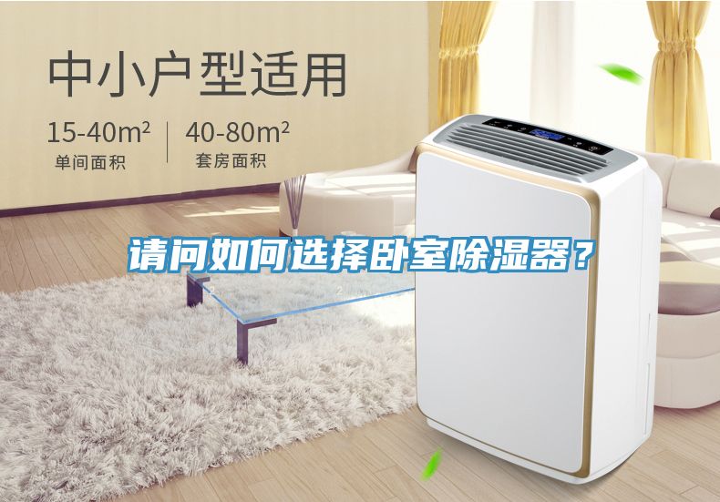 請問如何選擇臥室除濕器？
