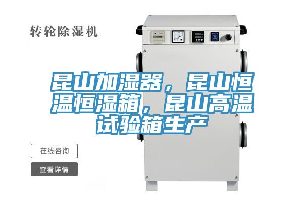 昆山加濕器，昆山恒溫恒濕箱，昆山高溫試驗(yàn)箱生產(chǎn)