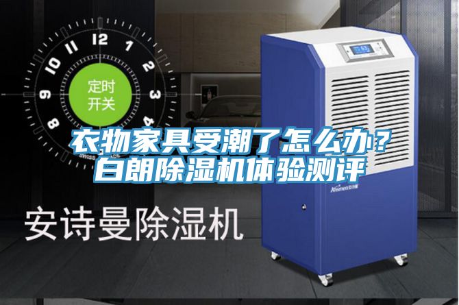 衣物家具受潮了怎么辦？白朗除濕機(jī)體驗(yàn)測評