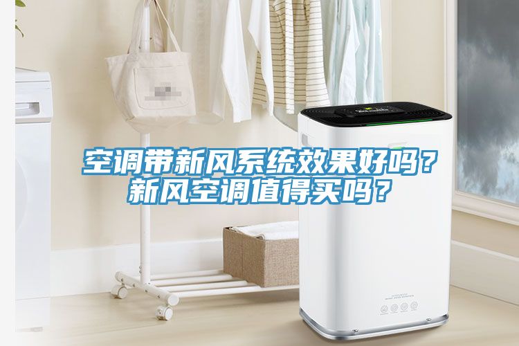 空調(diào)帶新風(fēng)系統(tǒng)效果好嗎？新風(fēng)空調(diào)值得買嗎？