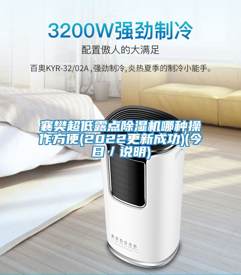 襄樊超低露點(diǎn)除濕機(jī)哪種操作方便(2022更新成功)(今日／說明)