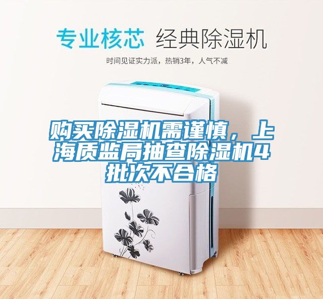 購買除濕機(jī)需謹(jǐn)慎，上海質(zhì)監(jiān)局抽查除濕機(jī)4批次不合格