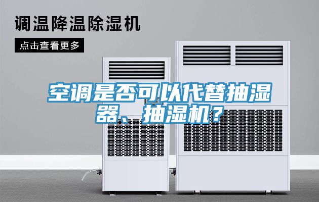 空調(diào)是否可以代替抽濕器、抽濕機(jī)？