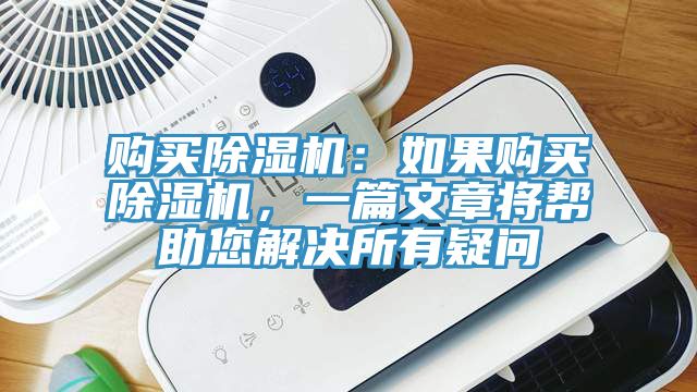 購買除濕機(jī)：如果購買除濕機(jī)，一篇文章將幫助您解決所有疑問