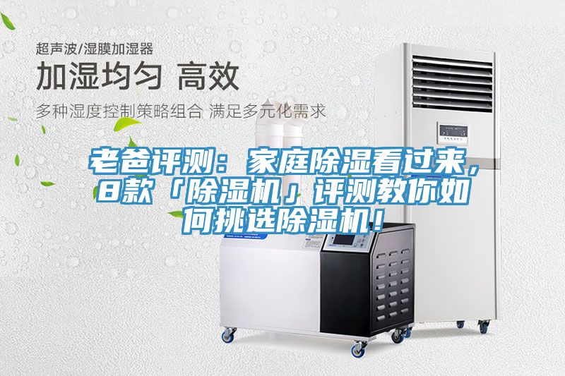 老爸評(píng)測(cè)：家庭除濕看過來，8款「除濕機(jī)」評(píng)測(cè)教你如何挑選除濕機(jī)！