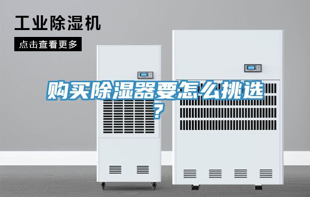 購買除濕器要怎么挑選？
