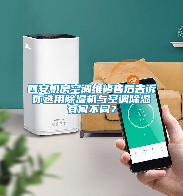 西安機(jī)房空調(diào)維修售后告訴你選用除濕機(jī)與空調(diào)除濕有何不同？