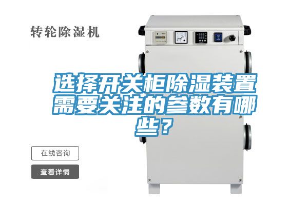 選擇開關(guān)柜除濕裝置需要關(guān)注的參數(shù)有哪些？