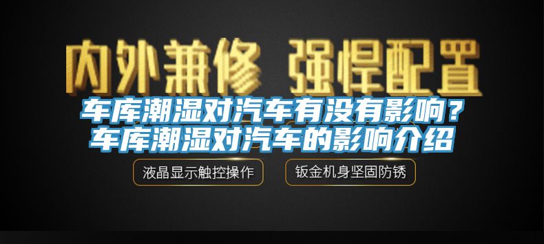 車庫潮濕對汽車有沒有影響？車庫潮濕對汽車的影響介紹