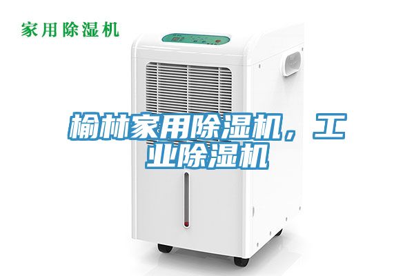 榆林家用除濕機(jī)，工業(yè)除濕機(jī)