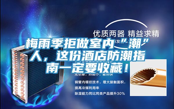 梅雨季拒做室內(nèi)“潮”人，這份酒店防潮指南一定要收藏！