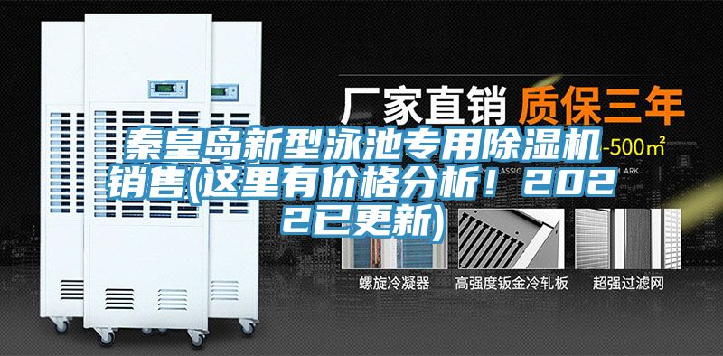 秦皇島新型泳池專用除濕機(jī)銷售(這里有價(jià)格分析！2022已更新)