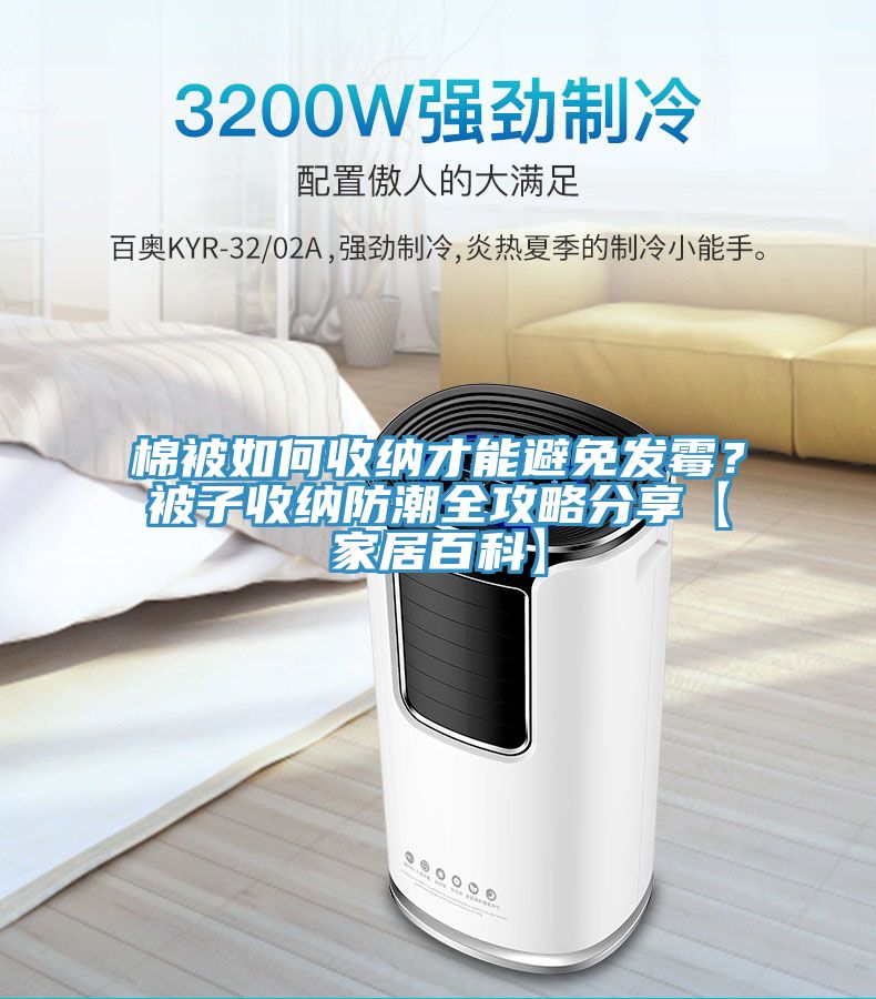 棉被如何收納才能避免發(fā)霉？被子收納防潮全攻略分享【家居百科】