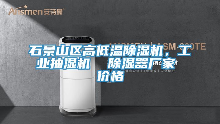 石景山區(qū)高低溫除濕機(jī)，工業(yè)抽濕機(jī)  除濕器廠家 價(jià)格
