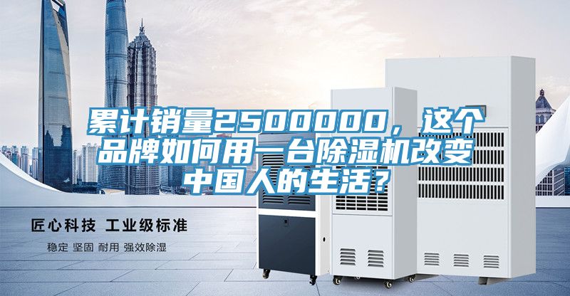 累計(jì)銷量2500000，這個(gè)品牌如何用一臺(tái)除濕機(jī)改變中國人的生活？