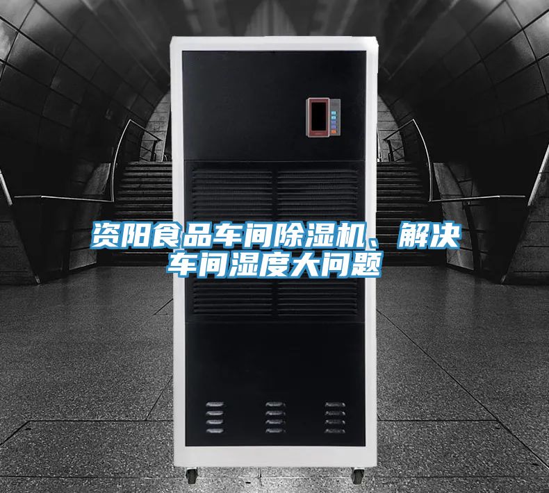 資陽(yáng)食品車間除濕機(jī)、解決車間濕度大問題