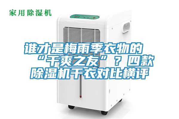 誰才是梅雨季衣物的“干爽之友”？四款除濕機(jī)干衣對比橫評