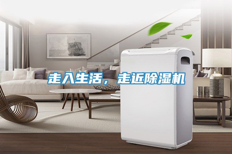走入生活，走近除濕機(jī)