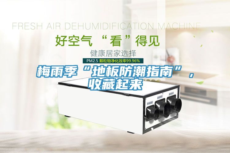 梅雨季“地板防潮指南”，收藏起來