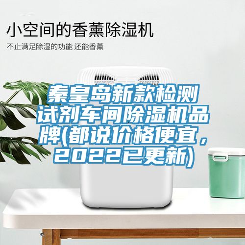 秦皇島新款檢測試劑車間除濕機(jī)品牌(都說價(jià)格便宜，2022已更新)